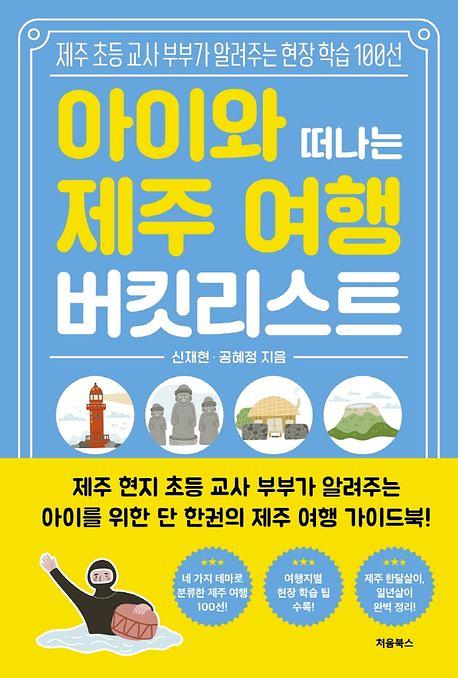 아이와 떠나는 제주 여행 버킷리스트_책표지