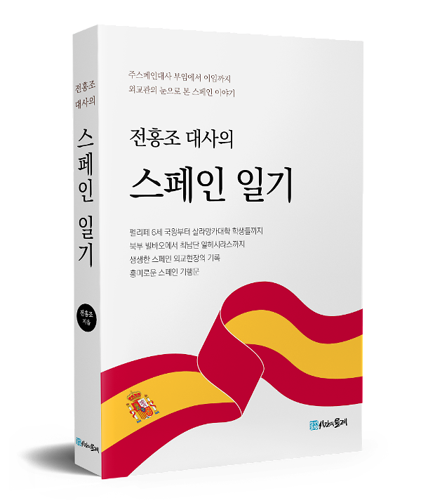 전홍조 대사의 스페인 일기_책표지