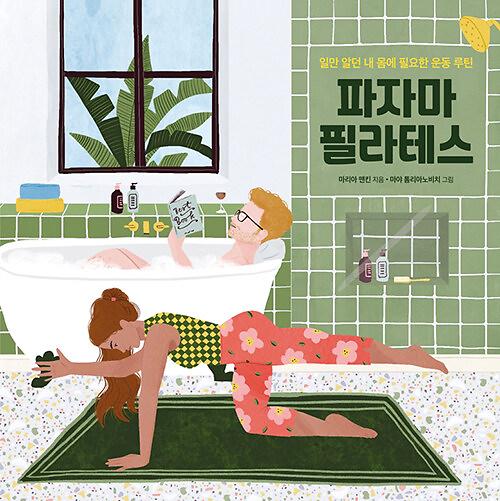 파자마 필라테스_책표지