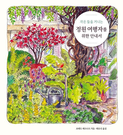 작은 뜰을 거니는 정원 여행자를 위한 안내서_책표지