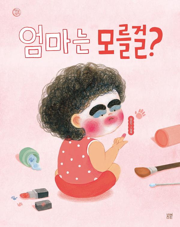 엄마는 모를걸?_책표지