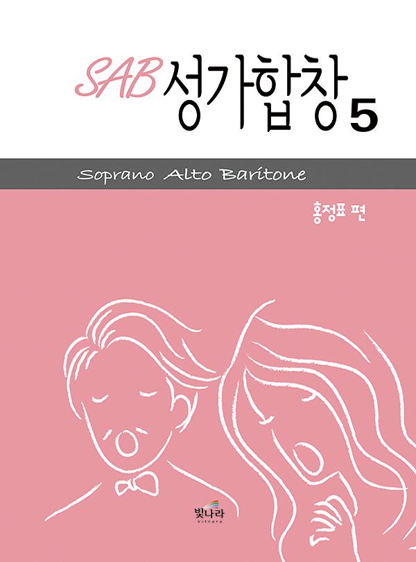 SAB성가합창5_책표지
