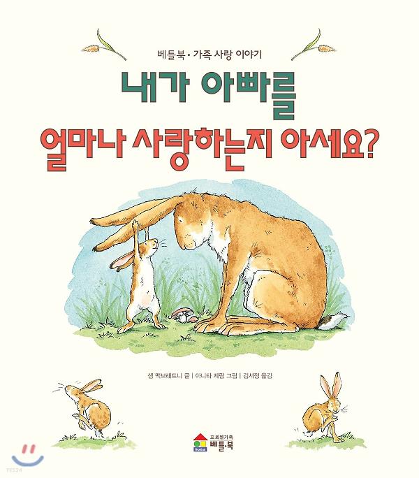 내가 아빠를 얼마나 사랑하는지 아세요?_책표지