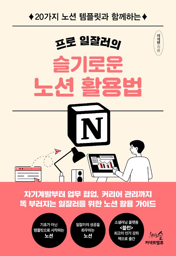 프로 일잘러의 슬기로운 노션 활용법_책표지