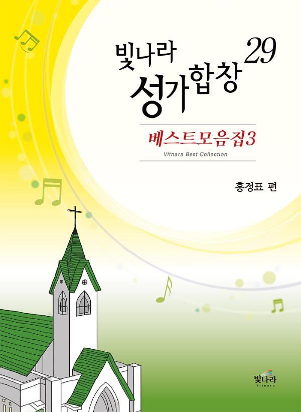 빛나라성가합창 29_책표지