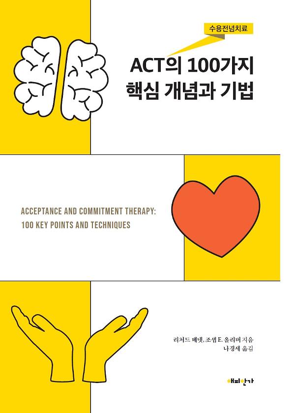 ACT(수용전념치료)의 100가지 핵심 개념과 기법_책표지