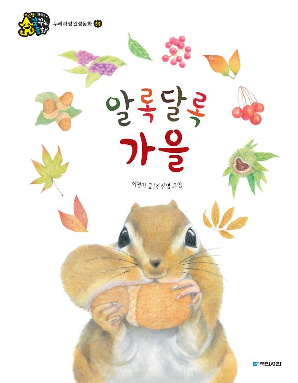 알록달록 가을_책표지