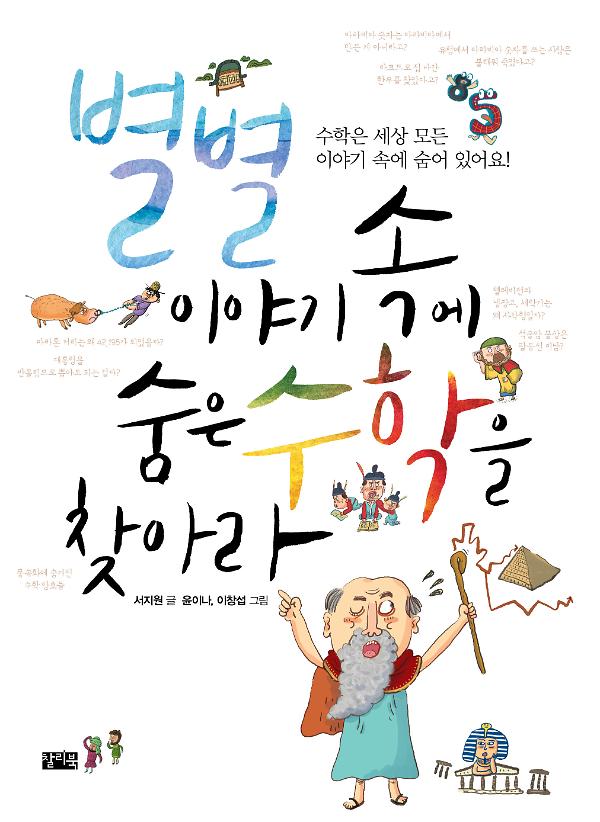 별별 이야기 속에 숨은 수학을 찾아라_책표지