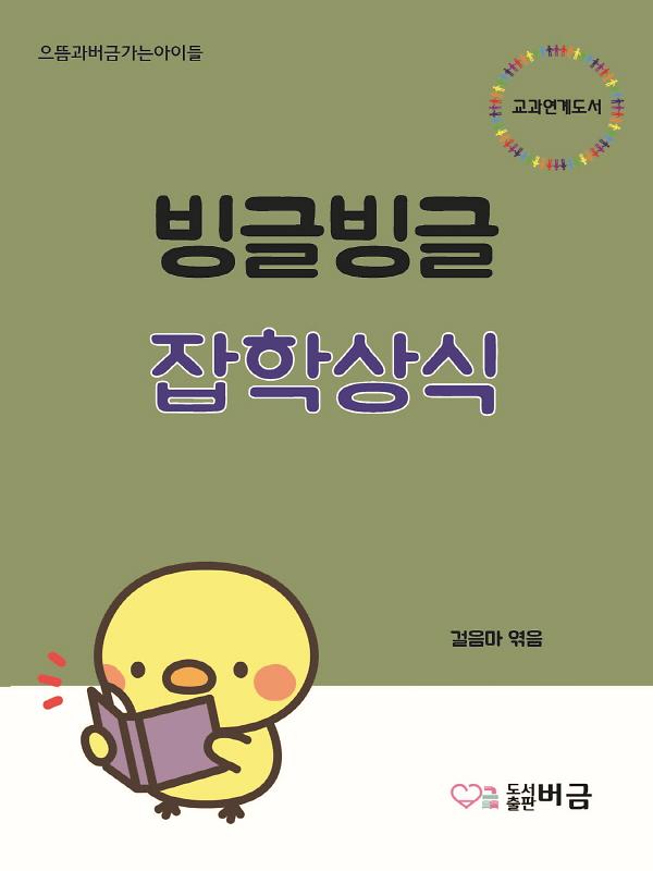 빙글빙글 잡학상식_책표지