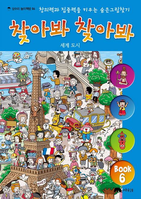 찾아봐 찾아봐  6 : 세계도시_책표지