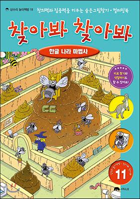 찾아봐 찾아봐 11 : 한글 나라 마법사 (창의력과 집중력을 키우는 숨은그림찾기· 컬러링북)_책표지