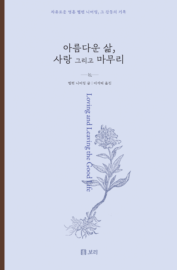 아름다운 삶, 사랑 그리고 마무리_책표지