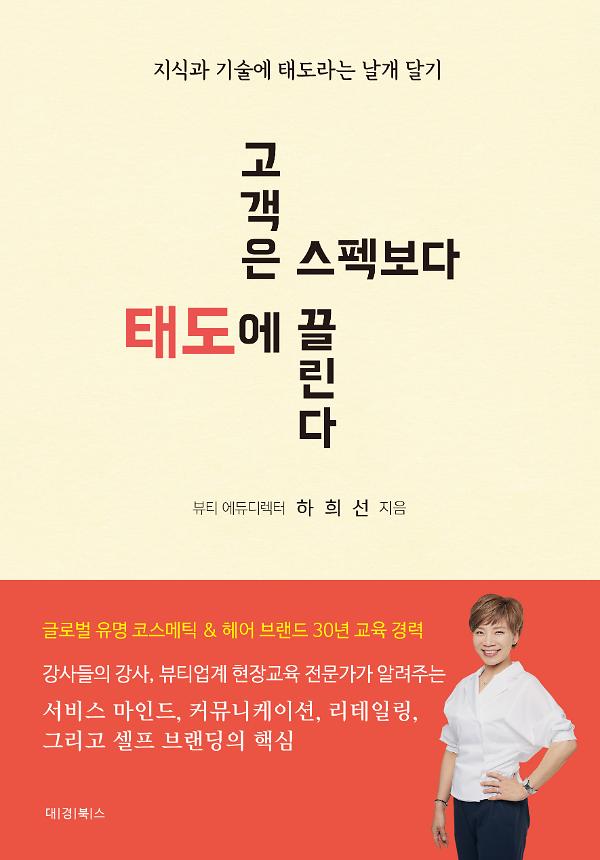 고객은 스펙보다 태도에 끌린다_책표지