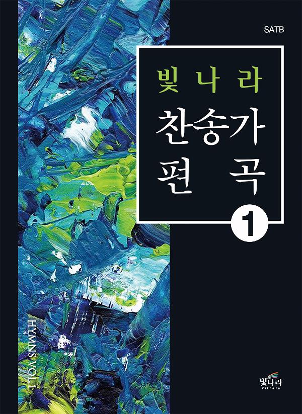 빛나라찬송가편곡1_책표지