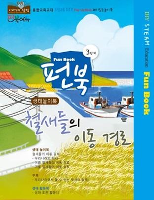 철새들의 이동경로_책표지