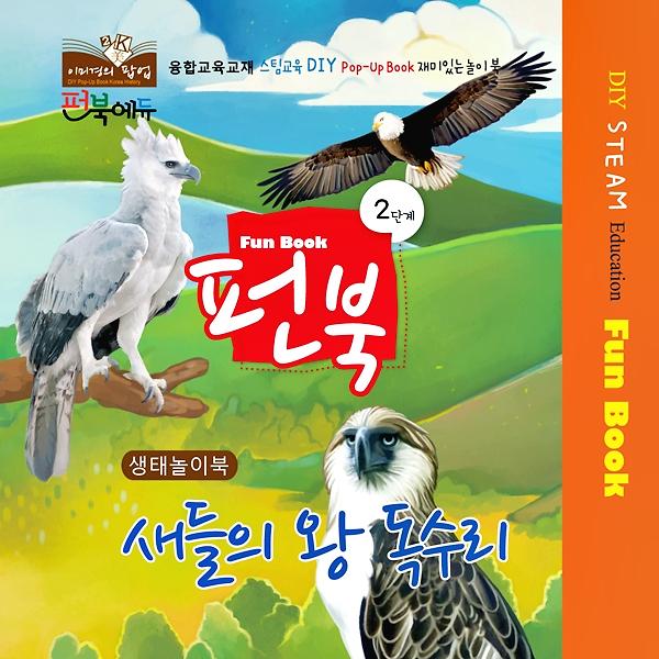 새들의 왕 독수리_책표지