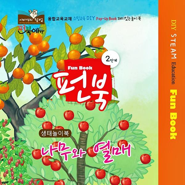 나무와 열매_책표지