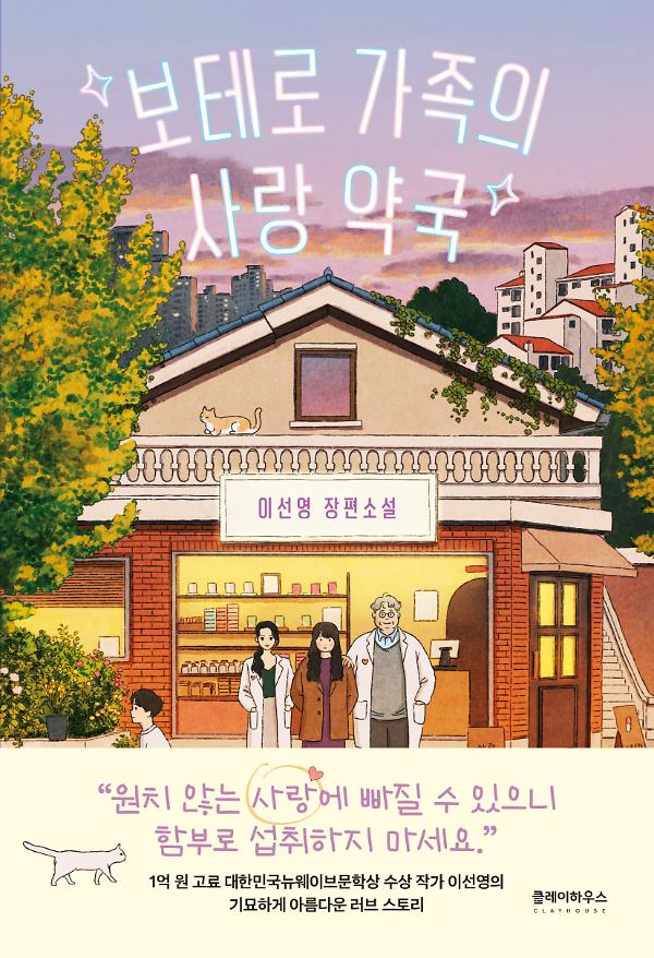 보테로 가족의 사랑 약국_책표지