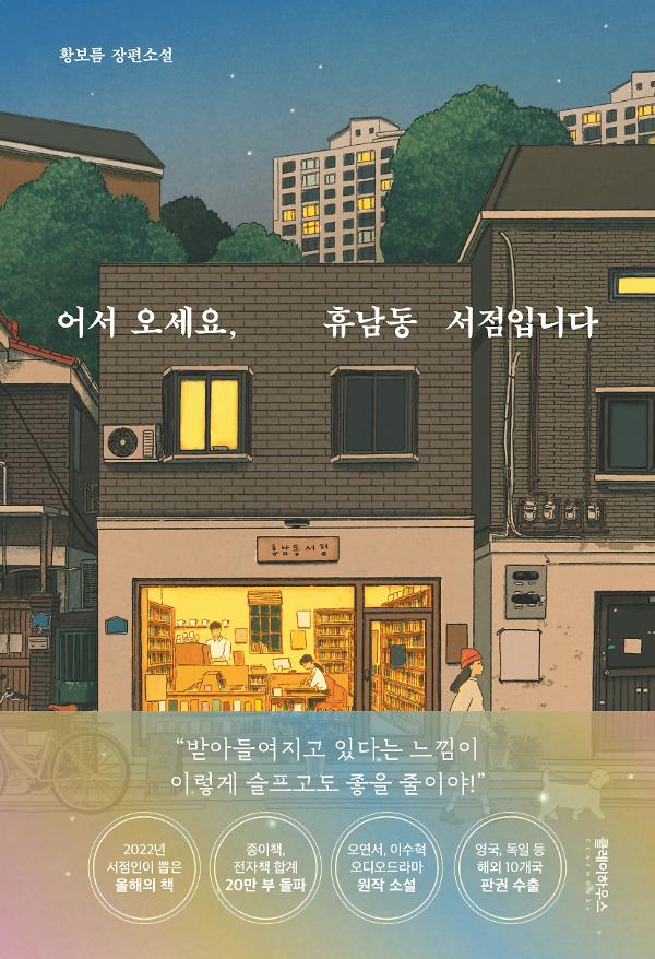 어서오세요, 휴남동 서점입니다_책표지