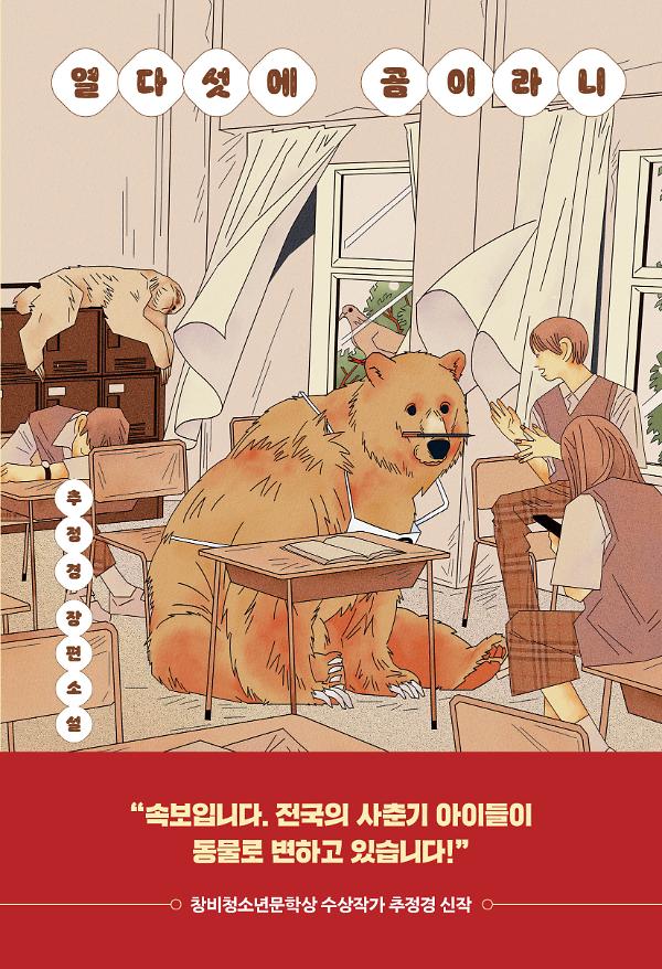 열다섯에 곰이라니_책표지