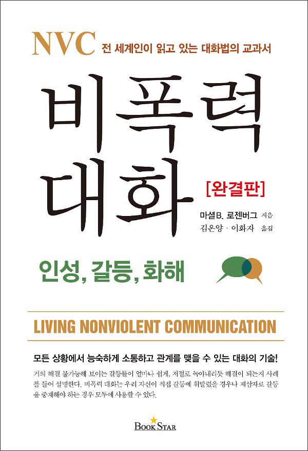 NVC 비폭력 대화 - 평면표지(2D 앞표지)