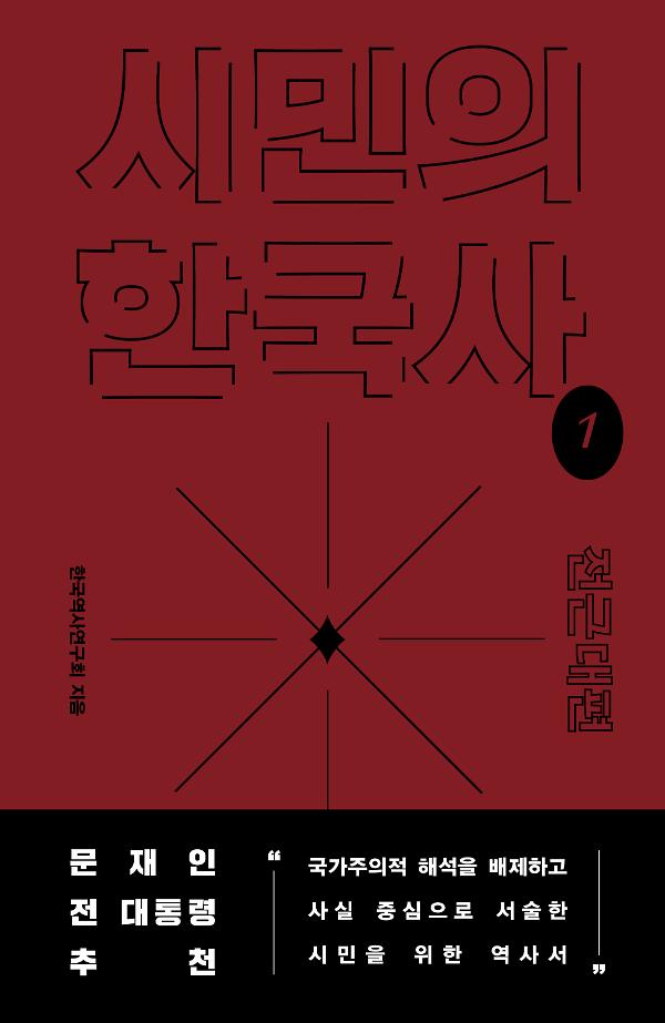 시민의 한국사 1_책표지