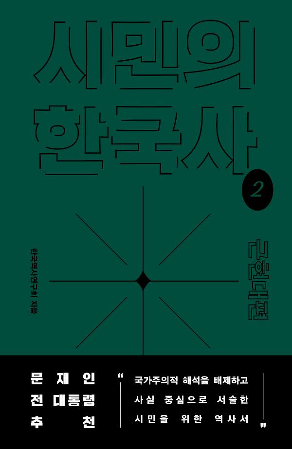 시민의 한국사 2_책표지