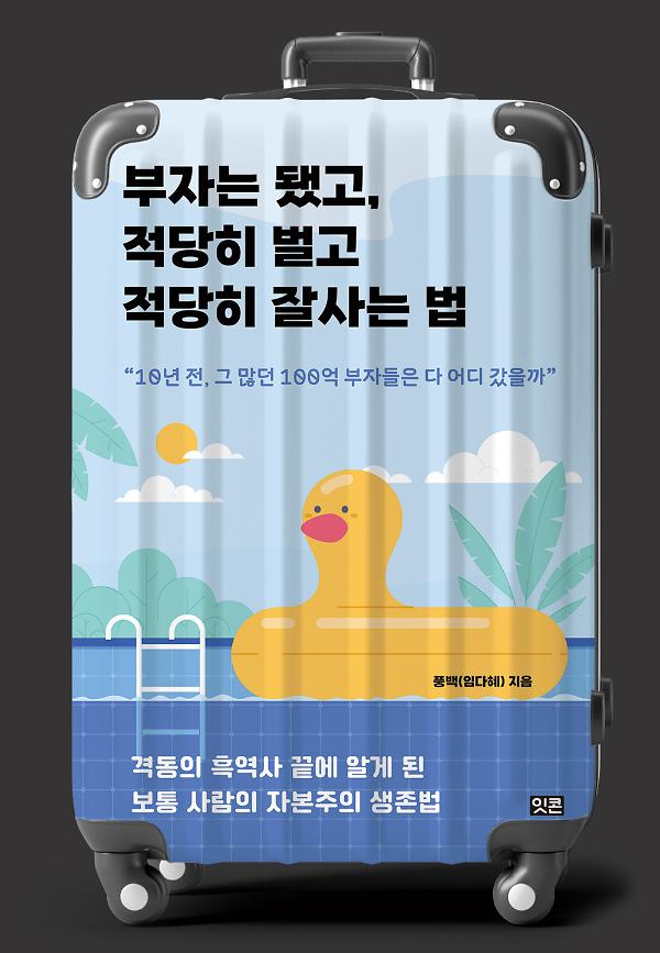 부자는 됐고, 적당히 벌고 적당히 잘사는 법_책표지