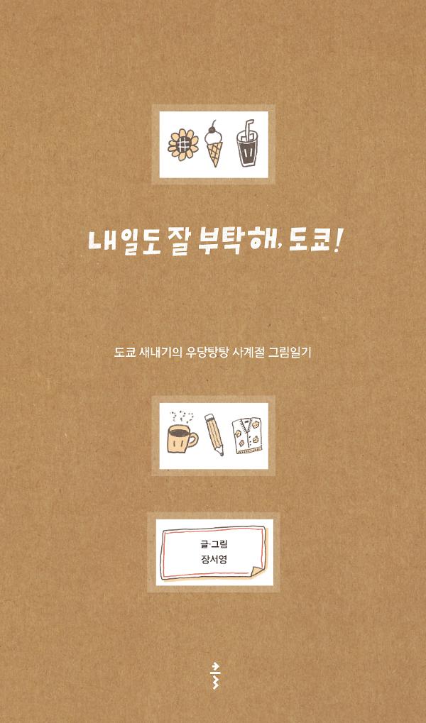 내일도 잘부탁해, 도쿄!_책표지