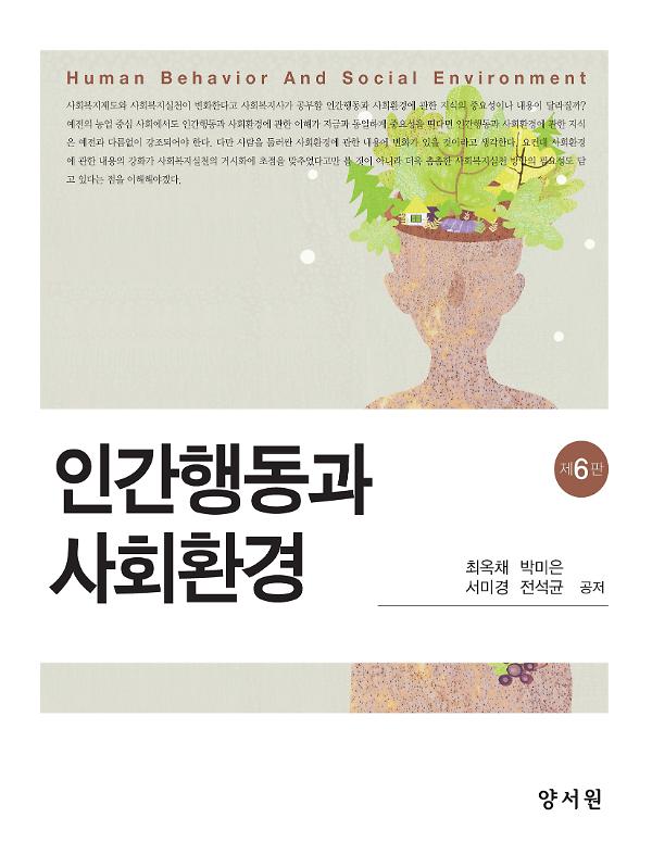 인간행동과 사회환경_책표지