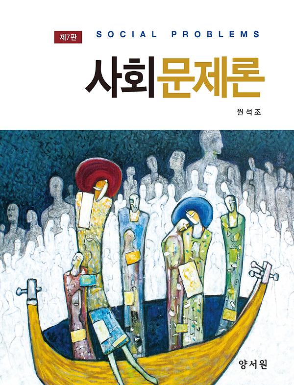 사회문제론_책표지
