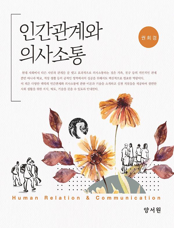 인간관계와 의사소통_책표지