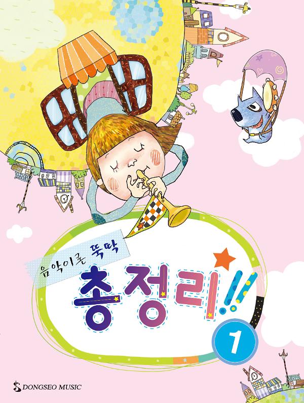 음악이론 뚝딱 총정리 1_책표지