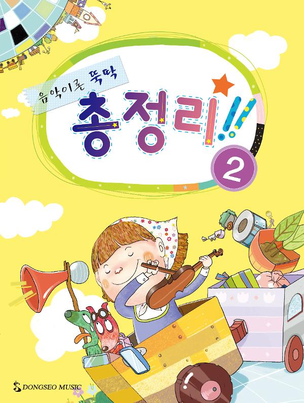 음악이론 뚝딱 총정리 2_책표지