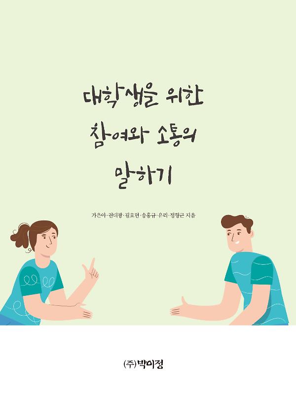 대학생을 위한 참여와 소통의 말하기_책표지