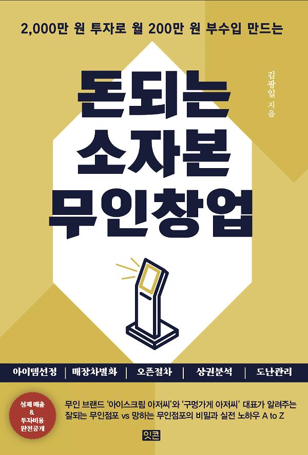 돈되는 소자본 무인창업_책표지
