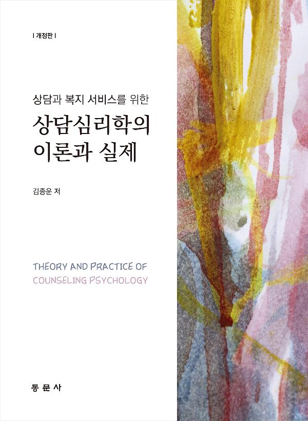상담과 복지 서비스를 위한 상담심리학의 이론과 실제 개정판_책표지