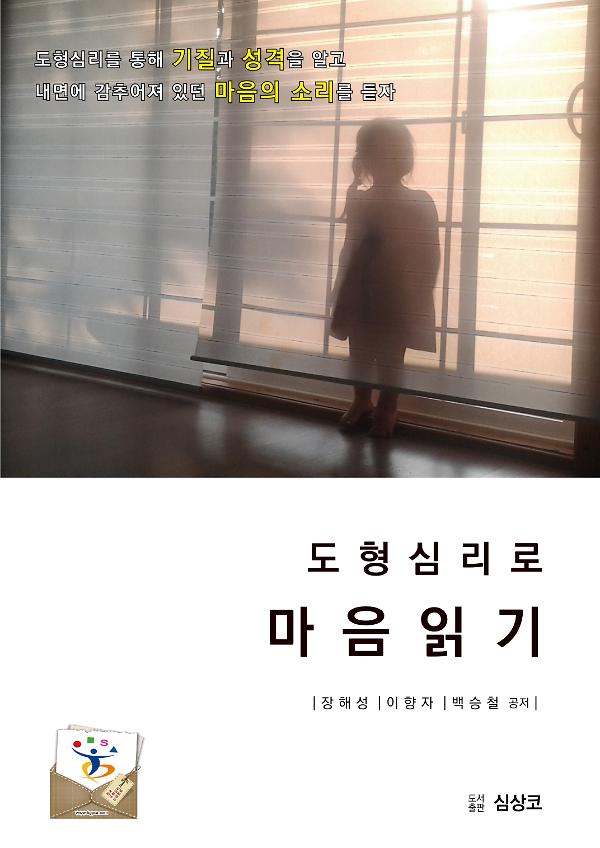 도형심리로 마음읽기_책표지