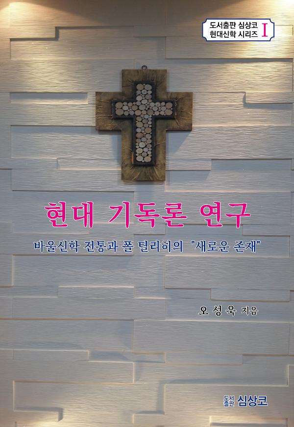 현대 기독론 연구_책표지