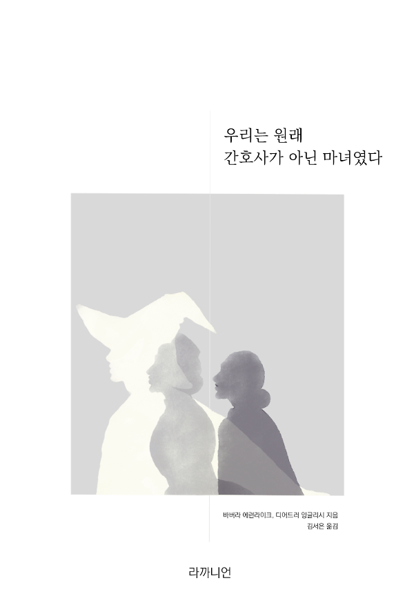 우리는 원래 간호사가 아닌 마녀였다_책표지