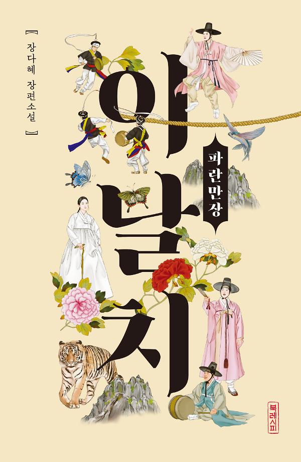 이날치, 파란만장_책표지