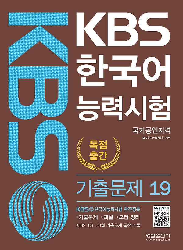KBS 한국어능력시험 19_책표지