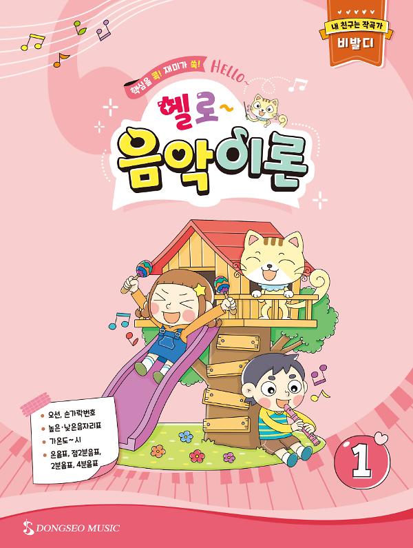 헬로 음악이론 1_책표지