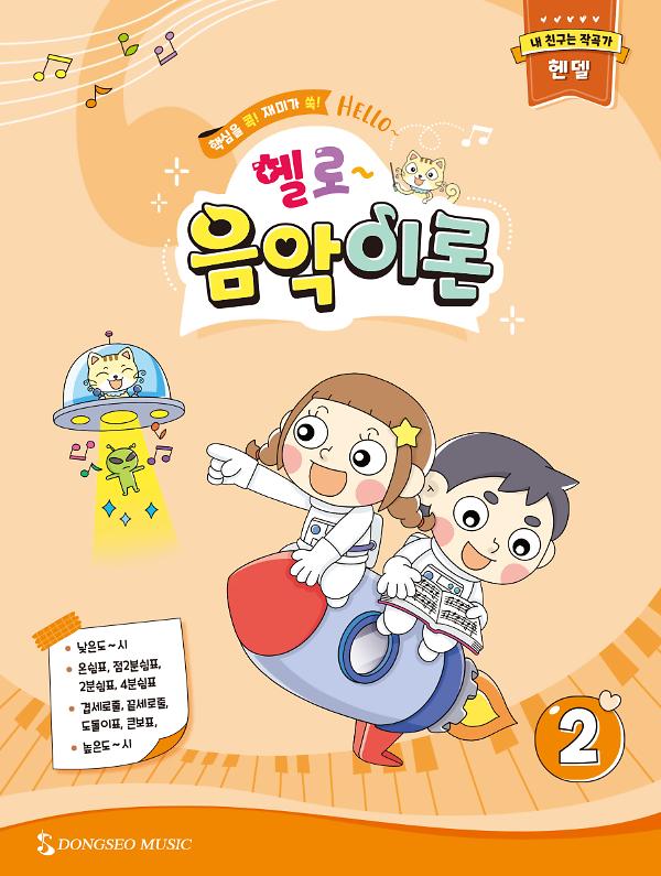 헬로 음악이론 2_책표지