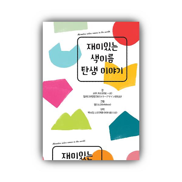 재미있는 색이름 탄생 이야기_책표지