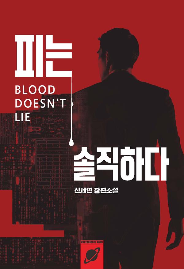 피는 솔직하다_책표지