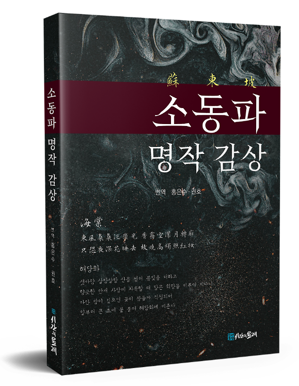 소동파 명작 감상_책표지
