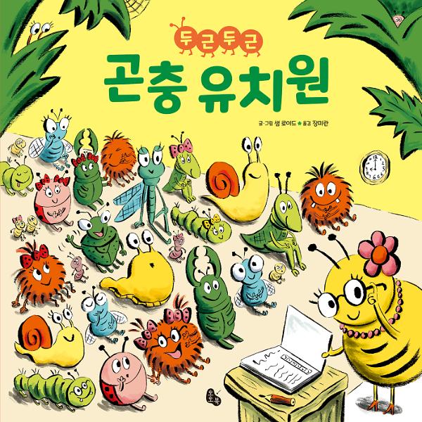 두근두근 곤충 유치원_책표지
