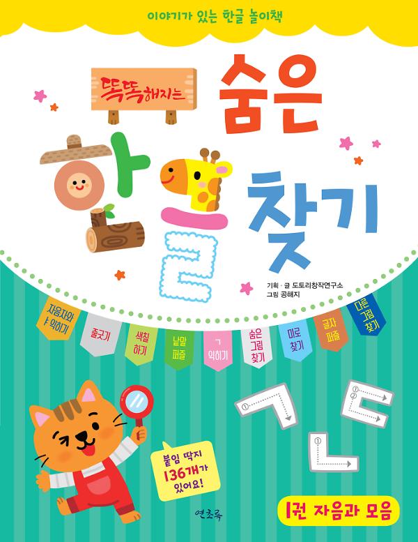 똑똑해지는 숨은 한글찾기_책표지
