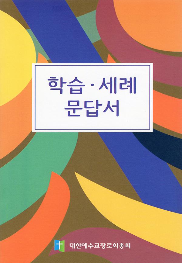 학습세례문답서(휴대용)_책표지